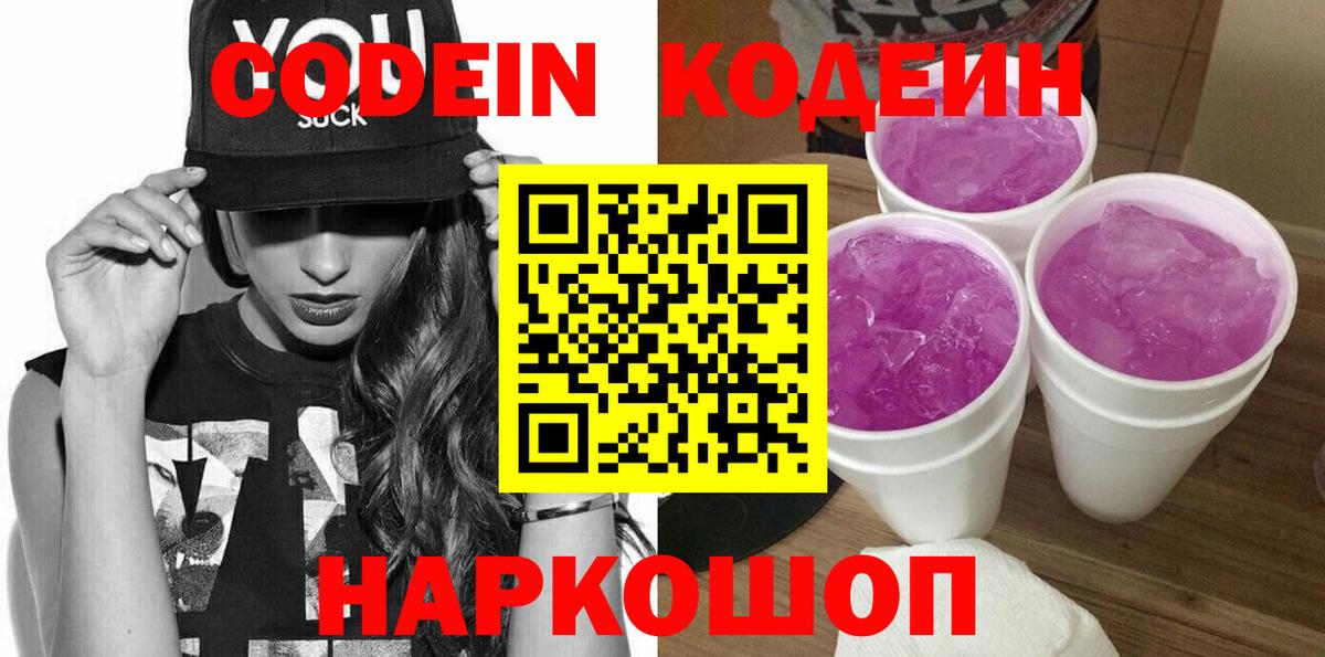 Кодеин Purple Drank  Кодеин напиток Lean (лин)  Вход с VPN  Зеленодольск 